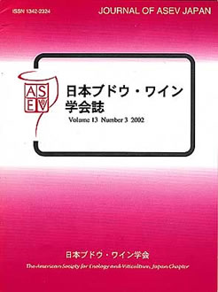 日本ブドウ・ワイン学会 ASEV Japan